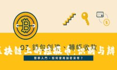 区块链上的垃圾币：识别