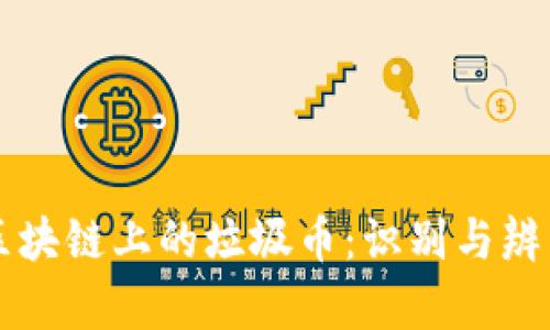 区块链上的垃圾币：识别与辨析
