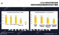 加密货币钱包的意义与功