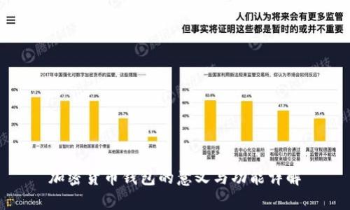 加密货币钱包的意义与功能详解