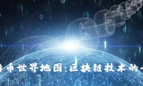 探索比特币世界地图：区块链技术的全球影响