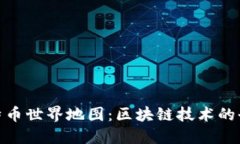 探索比特币世界地图：区