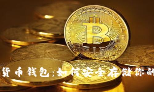 关于加密货币钱包：如何安全存储你的数字资产