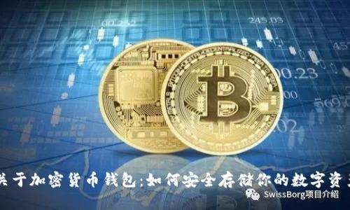 关于加密货币钱包：如何安全存储你的数字资产