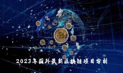 2023年国外最新区块链项目