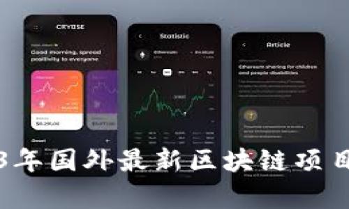 2023年国外最新区块链项目分析