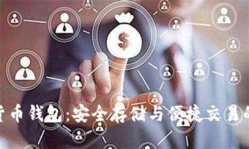 加密电子货币钱包：安全存储与便捷交易的完美结合