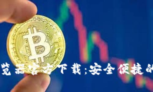 币安区块链浏览器官方下载：安全便捷的资产管理工具