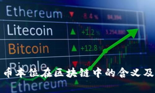 深入解析币本位在区块链中的含义及其重要性