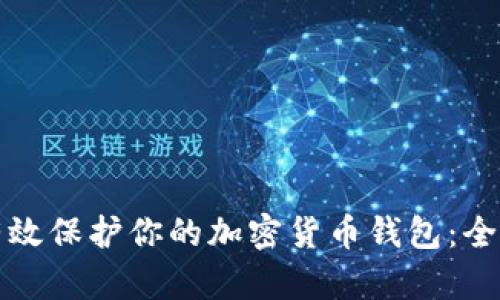 如何有效保护你的加密货币钱包：全面指南