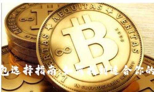 : 数字加密货币钱包选择指南：如何找到适合你的加密资产存储方案