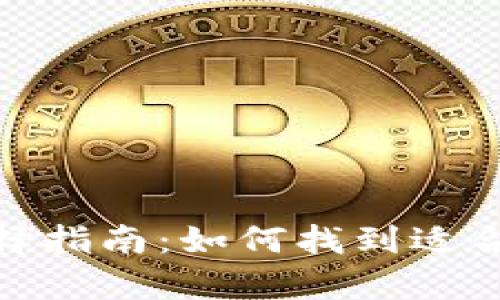: 数字加密货币钱包选择指南：如何找到适合你的加密资产存储方案