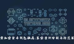 揭露加密货币钱包骗局：
