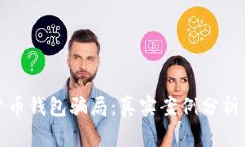 揭露加密货币钱包骗局：真实案例分析与防范策略