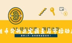 区块链币价的决定因素与