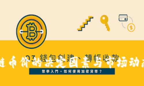 区块链币价的决定因素与市场动态解析