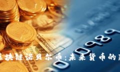 探秘区块链诺贝尔币：未