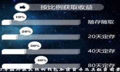 2023年国外最火热的钱包加