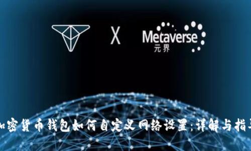 加密货币钱包如何自定义网络设置：详解与指导