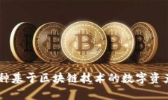 GEC币：一种基于区块链技