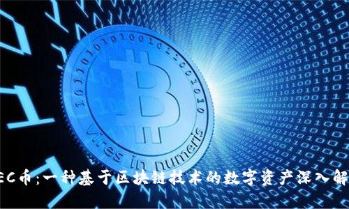 GEC币：一种基于区块链技术的数字资产深入解析