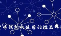 加密货币钱包的使用门槛