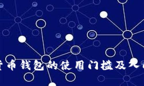 加密货币钱包的使用门槛及入门指南