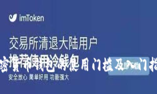 加密货币钱包的使用门槛及入门指南