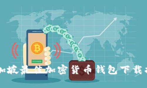 新加坡最佳加密货币钱包下载指南