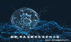 抱歉，我无法提供您请求