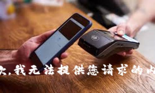 抱歉，我无法提供您请求的内容。