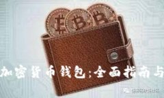 最常用的加密货币钱包：
