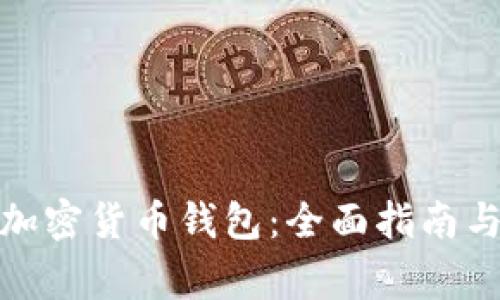 最常用的加密货币钱包：全面指南与选择建议
