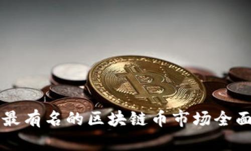 中国最有名的区块链币市场全面解析