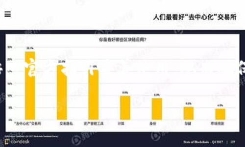 深入探讨加密货币钱包ZenGo：安全性、功能与用户体验/

keywordsZenGo, 加密货币, 钱包, 安全, 用户体验/keywords/guanjianci

什么是ZenGo加密货币钱包？
ZenGo是一个领先的加密货币钱包，旨在简化数字货币的存储和管理。通过其创新的用户界面和强大的安全功能，ZenGo让用户更加便捷地购买、交易和存储加密货币。不同于传统的钱包，ZenGo引入了无钥匙技术，极大降低了操作的复杂性和安全风险。用户只需使用手机应用程序，便可以轻松实现数字资产的管理。

ZenGo的安全性如何？
在选择加密货币钱包时，安全性是每个用户最大的关注点之一。ZenGo采用了多重安全技术，确保用户资产的安全。首先，ZenGo利用了“无钥匙钱包”技术，即不需要用户管理私钥。这样的设计极大地降低了因私钥丢失或被盗而造成的损失风险。其次，ZenGo将用户的私人数据保存在安全的多重签名技术中，此外它还使用碳链加密技术，对用户信息进行加密处理。
此外，ZenGo提供了面部识别和生物识别功能，进一步提升了访问钱包的安全性，这意味着即便设备被盗，攻击者也无法轻易获得用户对钱包的访问权限。ZenGo的安全设计致力于为用户提供一个零风险的环境，使得加密货币的存储和交易变得更加安全。

ZenGo的功能有哪些？
ZenGo不仅仅是一个加密货币钱包，它还包含多种功能，使用户在管理数字资产时能够更加高效。用户可以在ZenGo应用中进行加密货币的购买、转账、交换等操作。ZenGo支持多种主流加密货币，包括比特币、以太坊和其他ERC-20代币，用户可以在一个地方管理多种资产。通过简单的界面，用户可以快速完成交易，实时查看资产的变化。
除了基本的加密货币管理功能，ZenGo 还提供了市场研究工具，使用户能够监控加密货币市场的走势。与多种交易平台的集成，使得用户可以在ZenGo内部交易，而不需要切换到其他的交易所，极大地提高了操作的便利性。同时，ZenGo还设有教育模块，帮助新手加密货币及其交易的基础知识。

用户体验如何？
ZenGo的用户体验是其能在众多竞争对手中脱颖而出的关键。其界面设计直观且易于使用，使得新手用户在初次使用时能够快速上手。用户在第一次下载应用并完成注册后，可以通过简单的操作步骤设置帐户，从而实现对加密货币的管理。ZenGo的应用程序已针对不同种类的用户进行，使得全部功能都能在几次点击内方便实现。
另一个促进用户体验的关键因素是ZenGo的快速响应和交易速度。与传统钱包相比，ZenGo能够更快速地处理交易，通常在几分钟内即可完成。此外，ZenGo提供24/7的客户支持服务，用户在遇到问题时可以获得快速帮助，显著提升了用户的满意度。

选择ZenGo的理由是什么？
选择ZenGo的理由有很多。首先，它的安全性极高，降低了用户因操作失误而产生的风险。其次，ZenGo拥有强大的功能和友好的用户体验，适合各类用户。不论是新手还是经验丰富的投资者，都能够在ZenGo中找到适合自己的功能。此外，ZenGo在市场上领先的技术与功能保证了用户资金的流动性和安全性，从而提升了用户的信心。
最后，ZenGo还不断推出新的功能和改进，以适应不断变化的市场需求。通过不断的创新与用户反馈的反映，ZenGo希望满足不同用户在加密货币管理过程中的所有需求。

可能相关的问题

1. ZenGo与传统加密货币钱包有什么不同？
Covid-19疫情爆发后，许多人开始关注加密货币和其合适的管理工具。然而，许多用户在选择钱包时仍感到困惑。ZenGo与传统钱包的不同之处主要体现在几个方面。首先，ZenGo是一个无钥匙钱包，用户不需要管理私钥。这与传统钱包相比是本质的区别，传统钱包通常要求用户记住或保护私钥，风险极大。其次，ZenGo提供的安全机制非常先进，采用了多重签名与生物识别技术，增加了安全层级，保障资金安全。传统钱包则可能仅依赖于单一的密码保护，这使其面临更高的被攻击风险。
最后，ZenGo在用户体验上经过了精细的，其直观的操作界面，让任何层次的用户都能够快速上手；而传统的钱包界面通常较为复杂，可能会对新用户造成一定的心理障碍。总的来说，选择ZenGo为用户的加密货币管理提供了更安全、更便利、更友好的解决方案。

2. ZenGo的费用结构是怎样的？
虽然ZenGo的服务在许多方面都是优越的，但用户在使用之前仍需了解其费用结构。ZenGo主要通过交易费用和兑换费用来获得收益。用户在进行加密货币交易时，平台会收取一定比例的交易费用；同时，对于在ZenGo内执行兑换操作时，平台也会收取兑换费用。这种费用通常是相对透明的，用户可以在进行交易之前查看到。
值得注意的是，ZenGo在费用方面的设定可能会随着市场波动和平台运营策略有所调整。因此，用户应定期查看官方公告，以获取最新的费用详情。对比其他钱包，虽然ZenGo确有一定的费用，但因其所提供的安全性和便利性，许多用户认为这是值得的投资。

3. 如何在ZenGo中恢复我的帐户？
帐户恢复是用户在使用任何加密货币钱包中必须考虑的问题，ZenGo在这方面做了特别的设计。为了确保用户安全与便利，ZenGo为每一位用户提供了简单高效的帐户恢复流程。首先，在用户注册时，ZenGo会要求用户进行多重身份验证。包括面部识别或其它生物信息，以确保帐户的安全性。
在丢失设备或无法登录账户的情况下，用户可以通过官方的恢复选择进行身份验证，从而找到回到自己帐户的途径。在恢复过程中，用户需要遵循ZenGo提供的严格步骤，确保安全和私密性。同时，用户在使用ZenGo时，务必记住账户恢复过程中所需的信息，并妥善保管好。这能有效避免不必要的困扰与损失。

4. ZenGo支持哪些加密货币？
ZenGo支持的加密货币种类是其一大亮点，吸引了许多用户的关注。目前，ZenGo支持比特币（BTC）、以太坊（ETH）及多种ERC-20代币。越多的加密货币受到支持，用户可灵活选择并多元化自己的数字资产投资。与此同时，ZenGo不断对其支持的货币进行更新，积极顺应市场变化，拓展更多的加密货币。
用户可以通过ZenGo平台独立交易和换用这些加密货币，而无需频繁切换其他平台，极大地方便了资产管理。同时，需要注意的是，随着市场的发展，支持的加密货币种类也可能发生变化，用户有义务定期核实ZenGo的最新支持列表，以便保持信息的准确性。

5. 如何保护我的ZenGo帐户不被攻击？
保护ZenGo帐户的安全是每位用户都必须面对的挑战。首先，确保使用强密码，并定期更新密码，避免使用简单或常见的密码。其次，尽量开启生物识别功能，如指纹或面部识别，这能在一定程度上防止未授权的访问。
与此同时，用户需避免在公共Wi-Fi下进行敏感操作，因为不安全的网络可能更容易受到黑客攻击。此外，建议用户定期检查帐户的活动日志，及时发现任何异常活动，并采取针对措施。ZenGo本身提供了多重安全机制，用户务必按照官方指引妥善使用，从而确保自身资产的安全。

这样我们就完成了对ZenGo的详细介绍，以及常见问题的解答。