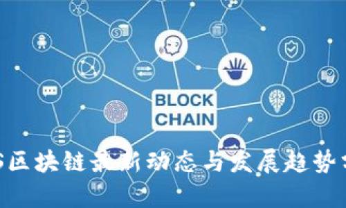 EOS区块链最新动态与发展趋势分析