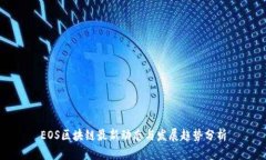 EOS区块链最新动态与发展