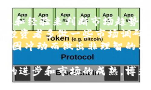 博彩币与区块链技术：未来数字赌博的革命性变革
博彩币, 区块链, 数字赌博, 去中心化, 加密货币/guanjianci

近年来，随着区块链技术的快速发展，博彩行业也迎来了前所未有的变革。博彩币作为一种新兴的数字资产，正在逐渐改变人们的博彩方式和体验。本文将深入探讨博彩币与区块链的关系、其带来的机遇与挑战，以及未来的发展方向。同时，我们也将解答一些相关的热门问题，以帮助读者更好地理解这一领域。

一、博彩币与区块链的基本概念
在讨论博彩币之前，我们首先需要了解什么是区块链。区块链是一种去中心化的分布式账本技术，能够安全地记录交易信息。相比传统的中心化系统，区块链具有更高的透明度和安全性，因为所有的交易记录都存储在网络中，而不是单一的服务器上。
博彩币则是基于区块链技术的数字货币，专为在线赌博而设计。与传统的货币以及其他加密货币不同，博彩币在设计时考虑到了在线博彩的特殊需求，如快速交易、匿名性、低交易费用等。这些特点使得博彩币在快速发展的在线赌场和博彩平台中变得越来越流行。

二、博彩币的优势
博彩币的出现为用户和平台提供了诸多优势，以下是主要几个方面：
1. **快速交易**：传统的银行转账通常需要数天才能完成，而使用博彩币进行充值和提现则可以在几分钟内完成，极大提高了用户体验。
2. **低交易费用**：相比于传统支付方式，博彩币的交易费用通常较低，会员可以在不增加成本的前提下享受更多的博彩活动。
3. **匿名性**：许多用户在参与博彩活动时都希望保持隐私，博彩币的匿名性能够保护用户的身份信息，避免个人信息泄露。
4. **全球性**：因区块链技术的特性，博彩币无需受到地域限制，全球用户均能够更加便捷地参与博彩活动。
5. **去中心化**：传统的线上博彩平台通常需要依靠中心化机构进行监管和管理，而博彩币则实现了去中心化，使得用户与平台之间的信任关系得到增强。

三、博彩币的挑战
尽管博彩币具有诸多优势，但在实际应用中也面临一些挑战：
1. **法律法规的限制**：博彩行业在不同国家和地区的法律地位各异，某些国家甚至禁止在线博彩，这为博彩币的合法性带来了挑战。
2. **安全性问题**：虽然区块链技术本身具有较高的安全性，但博彩币交易仍然可能受到黑客攻击，尤其在一些没有完善安全机制的平台上。
3. **用户教育**：普通用户对区块链和博彩币的了解不深，缺乏足够的知识可能导致他们在使用过程中遇到问题。
4. **市场波动**：博彩币作为加密货币，市场价格的剧烈波动可能影响用户在博彩平台上的资金安全以及交易体验。
5. **平台生态的构建**：当前市场上博彩币的应用平台较为分散，缺乏统一的标准，这使得用户需要在多个平台之间切换，增加了使用难度。

四、未来的发展方向
未来，博彩币及其背后的区块链技术将继续发展，可能会朝以下几个方向演进：
1. **法律合规性增强**：随着博彩行业的规范化，越来越多的国家将建立起针对博彩币的相关法律体系，这将极大促进其合法合规的使用。
2. **技术的不断迭代**：区块链技术的进步将带来更快的交易速度和更低的交易费用，从而改善用户体验。
3. **用户教育与推广**：随着用户对区块链和加密货币的认知度提升，博彩币的使用将变得更加普遍，用户将更愿意接受和信任这种新型货币。
4. **平台生态的完善**：未来博彩币将有机会与其他金融服务结合，构建出一个完整的生态系统，提供更丰富的用户体验。
5. **全球化的发展**：博彩币将推动全球博彩市场的整合，打破各国间的地域限制，推动跨境博彩交易的便利化。

五、相关问题解答

1. 在线博彩行业为何需要博彩币？
在线博彩行业的传统业务模式面临许多挑战，例如高额的交易费用、延迟的交易处理时间、用户身份的泄露等。博彩币的引入恰好解决了这些痛点。
首先，博彩币基本上消除了高额的银行转账费用，使得博彩用户能够以更低的成本参与游戏。其次，由于所有交易在区块链上即时完成，用户可以享受更快的资金到账体验，这极大地提升了用户的整体体验。此外，博彩币的匿名交易特点为用户提供了隐私保护，这一点在许多传统金融交易中是无法做到的。
更重要的是，博彩币利用区块链的去中心化特性，改善了用户与平台之间的信任关系。由于所有交易是公开透明的，用户可以随时查验交易记录，从而避免了传统博彩平台上信息不对称导致的欺诈风险。

2. 博彩币如何解决安全问题？
博彩币的安全性主要体现在其基础的区块链技术上。区块链使用加密算法来保护数据安全，任何交易一旦被记录就无法被篡改，确保了交易历史的不可伪造性。
此外，许多博彩平台采用双重身份验证、冷钱包存储以及其他安全措施来进一步保障用户资金的安全。使用冷钱包可以防止在线黑客攻击，因为这些钱包不连接互联网。
在用户个人层面，博彩币也鼓励用户采取安全的存储方法，如使用硬件钱包，这种钱包为用户的币种提供了物理储存，减少线上交易所的风险。
通过这些多层级的安全措施，博彩币在安全性方面显示出其独特的优势，用户可以在享受博彩时更加安心。

3. 如何评估和选择一个安全的博彩平台？
选择一个安全的在线博彩平台是非常重要的，尤其是参与涉及资金交易的活动时。首先，用户应该查看博彩平台是否获得合法的运营牌照，通常这些牌照会标明平台的合规性和透明度。
其次，用户应该关注平台的安全系统，包括SSL加密、数据保护政策以及用户交易的隐私政策等。检查其用户评价和投诉处理机制也是非常重要的一环，优质的平台通常会提供良好的客服以及透明的投诉渠道。
另外，有些平台也会通过第三方审计，向用户展示平台的公正性和支付能力，用户可以通过这些审计报告进一步评估平台的信誉度。
最后，用户还可以考虑平台支持的博彩币种类以及交易速度，这些因素直接关系到用户的体验和资金的安全性。选择一个综合考量安全性、透明度和用户体验的平台，将能确保参与者的资金安全和隐私保护。

4. 博彩币的未来是否会被主流接受？
博彩币是否能被主流接受，取决于多个因素，包括法律监管、用户接受度和市场需求等。随着更多国家和地区开始承认和规范在线博彩活动，博彩币的发展将得到进一步的推动。
如果博彩币在法律上的正当性得以增强，更多用户将可能愿意尝试这种新型的支付方式。同时，由于区块链技术的去中心化特性，提供更高透明度和安全性的体验可能让用户更倾向于使用博彩币进行交易。
此外，对科技的普遍接受也将为博彩币的流行创造良好的环境。年轻一代用户更易于接受新技术，他们的参与将有可能成为博彩币广泛应用的契机。
尽管目前博彩币仍处于起步阶段，但随着时间的推移，其潜力和应用场景无疑会越来越广泛，从而获得主流用户的认可和接受。

5. 投资博彩币是否明智？
投资博彩币的决定应当谨慎。虽然博彩币在技术上有其独特的优势，但加密货币市场的波动性也相对较大。许多新投资者可能没有足够的知识和经验来判断市场趋势，因此在投资前应充分考虑自己的风险承受能力。
此外，市场上存在很多以博彩为概念的虚拟货币，并不都具备实际的应用场景，因此选择值得信赖和有潜力的博彩币是非常重要的一步。推荐投资者多做一些市场调研，了解哪些博彩币具备较强的技术支持和实际应用前景。
同时，分散投资可以减少风险，投资者不应将所有的资金投入单一的博彩币。在进行投资活动时，理性和信息透明应是投资者的基本原则，避免因冲动而做出非理智的决策。

综上所述，博彩币与区块链技术的结合正在深刻改变在线博彩行业的格局。虽然面临一些挑战，但其带来的优势和机遇也不可小觑。随着技术的进步和市场的成熟，博彩币的未来依然充满希望。
