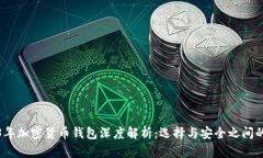 2023年加密货币钱包深度解