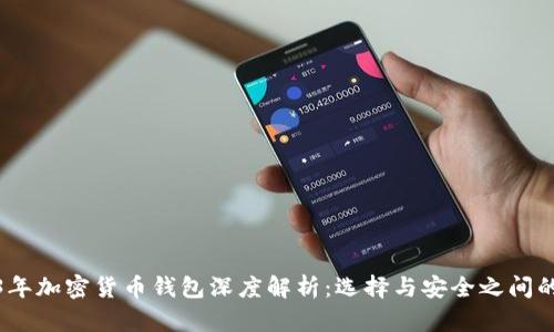 2023年加密货币钱包深度解析：选择与安全之间的博弈