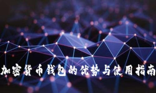 加密货币钱包的优势与使用指南
