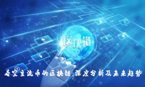 看空主流币的区块链：深度分析及未来趋势