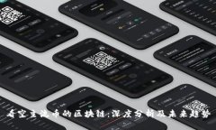 看空主流币的区块链：深