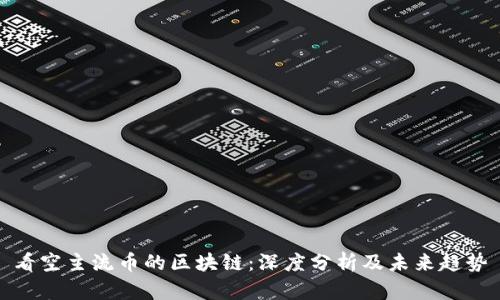 看空主流币的区块链：深度分析及未来趋势