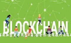 全面解析加密货币钱包U盾