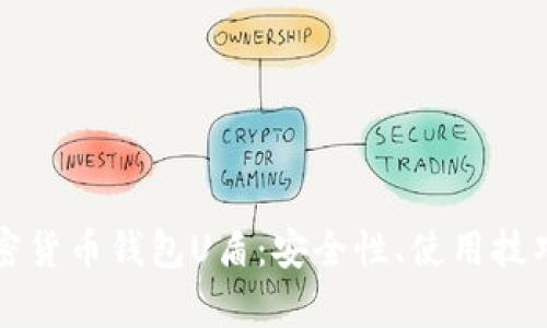 全面解析加密货币钱包U盾：安全性、使用技巧与选择指南