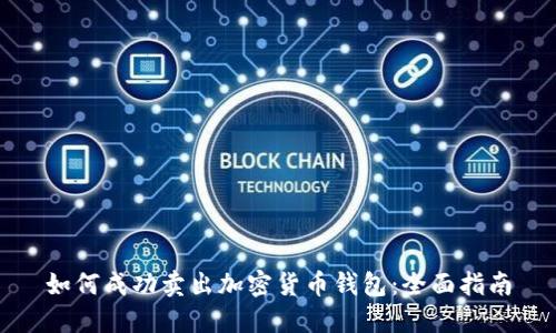 如何成功卖出加密货币钱包：全面指南