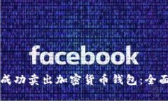 如何成功卖出加密货币钱