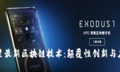 探索三星最新区块链技术