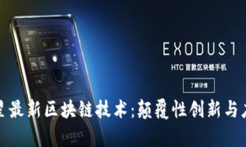 探索三星最新区块链技术：颠覆性创新与应用前景
